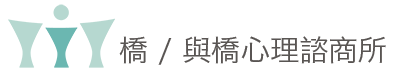 橋 / 與橋-台中專業心理諮商｜個別、伴侶、親子、家族治療｜